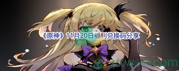 2021《原神》11月20日福利兑换码分享