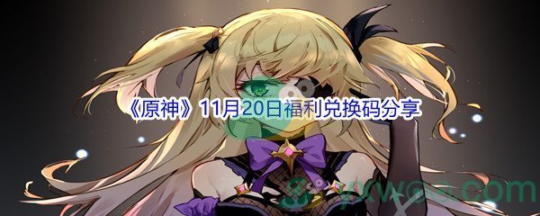 2021《原神》11月20日福利兑换码分享