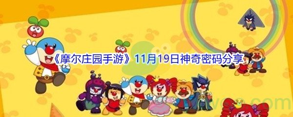 2021《摩尔庄园手游》11月19日神奇密码分享