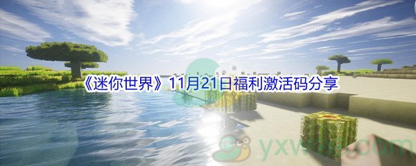 2021《迷你世界》11月21日福利激活码分享