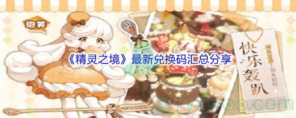 《精灵之境》最新兑换码汇总分享