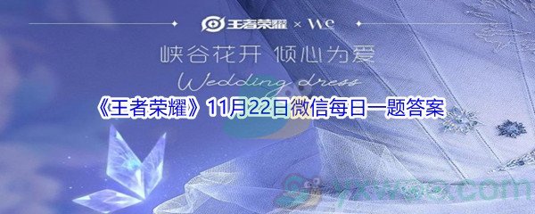 2021《王者荣耀》11月22日微信每日一题答案