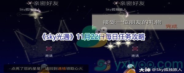 2021《sky光遇》11月22日每日任务攻略