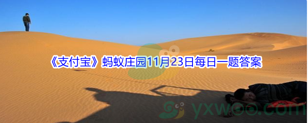 2021《支付宝》蚂蚁庄园11月23日每日一题答案