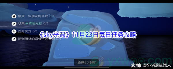 2021《sky光遇》11月23日每日任务攻略