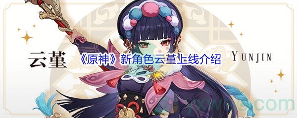 《原神》新角色云堇上线预告