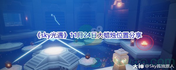 2021《sky光遇》11月24日大蜡烛位置分享