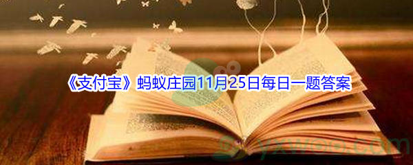 2021《支付宝》蚂蚁庄园11月25日每日一题答案(2)