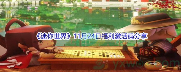 2021《迷你世界》11月24日福利激活码分享