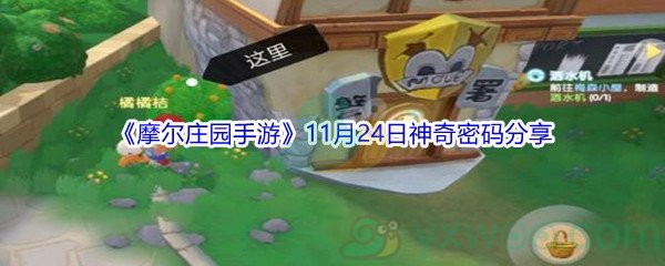 2021《摩尔庄园手游》11月24日神奇密码分享