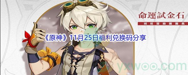 2021《原神》11月25日福利兑换码分享