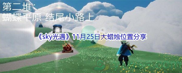 2021《sky光遇》11月25日大蜡烛位置分享