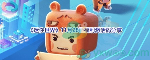 2021《迷你世界》11月28日福利激活码分享