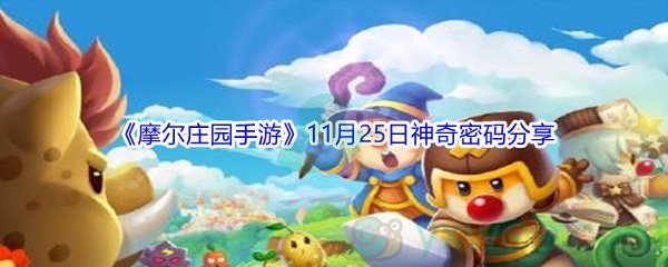 2021《摩尔庄园手游》11月25日神奇密码分享