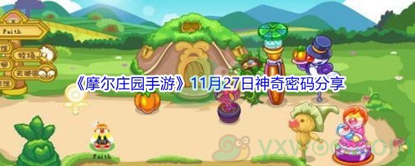 2021《摩尔庄园手游》11月27日神奇密码分享