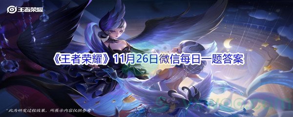 2021《王者荣耀》11月26日微信每日一题答案