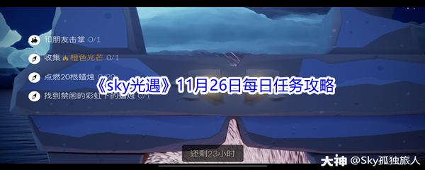 2021《sky光遇》11月26日每日任务攻略