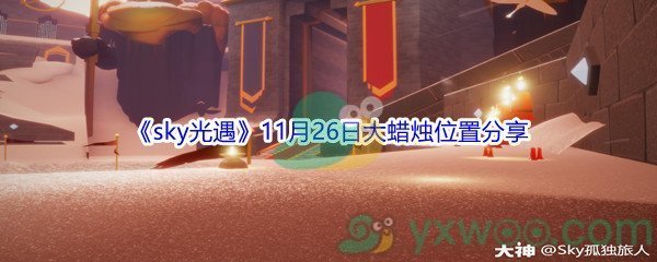 2021《sky光遇》11月26日大蜡烛位置分享