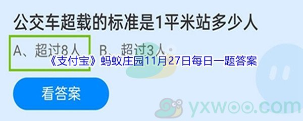 2021《支付宝》蚂蚁庄园11月27日每日一题答案