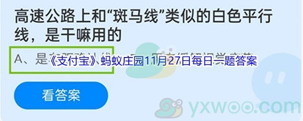 2021《支付宝》蚂蚁庄园11月27日每日一题答案(2)