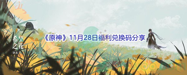 2021《原神》11月28日福利兑换码分享