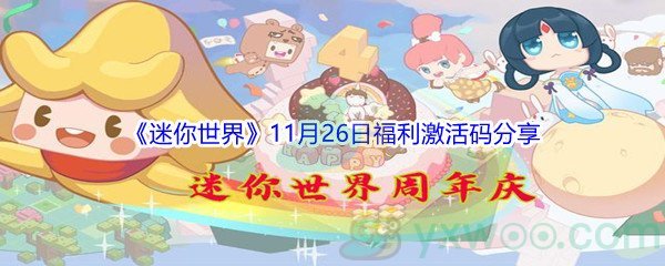 2021《迷你世界》11月26日福利激活码分享