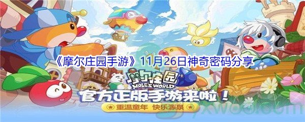 2021《摩尔庄园手游》11月26日神奇密码分享