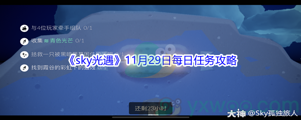 2021《sky光遇》11月29日每日任务攻略