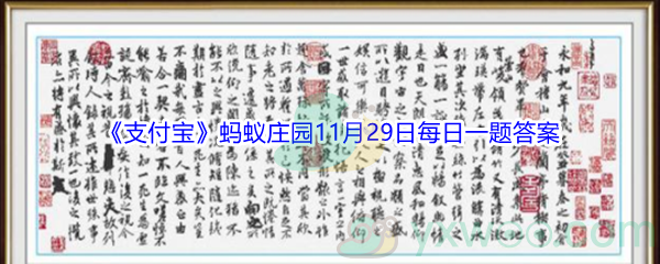 2021《支付宝》蚂蚁庄园11月29日每日一题答案