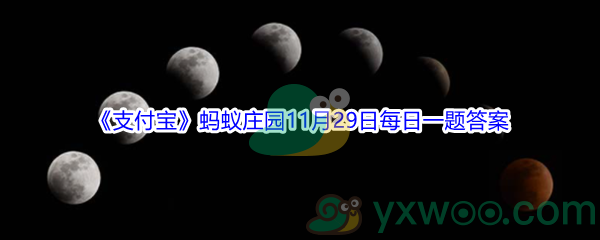 2021《支付宝》蚂蚁庄园11月29日每日一题答案(2)