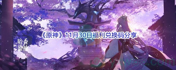 2021《原神》11月30日福利兑换码分享