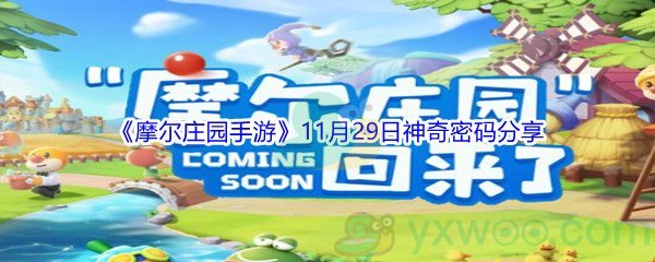 2021《摩尔庄园手游》11月29日神奇密码分享