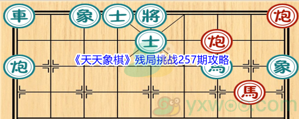 《天天象棋》残局挑战257期攻略