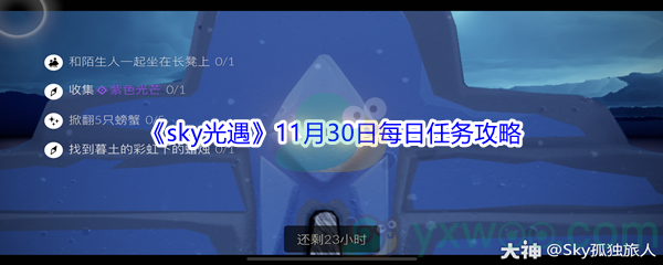 2021《sky光遇》11月30日每日任务攻略