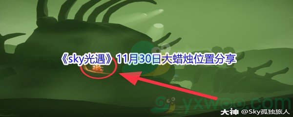 2021《sky光遇》11月30日大蜡烛位置分享