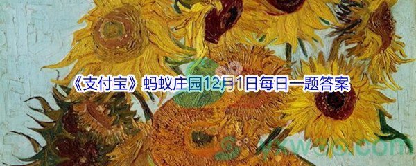 2021《支付宝》蚂蚁庄园12月1日每日一题答案(2)