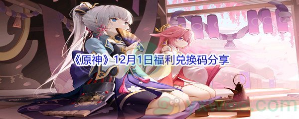 2021《原神》12月1日福利兑换码分享