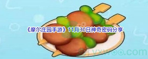 2021《摩尔庄园手游》11月30日神奇密码分享