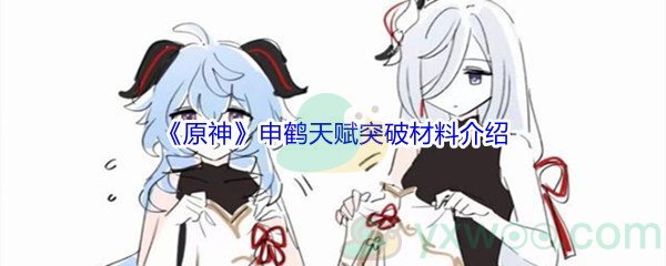 《原神》申鹤天赋突破材料介绍