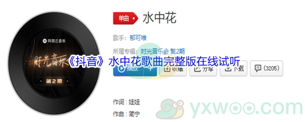 《抖音》水中花歌曲完整版在线试听入口