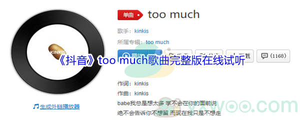 《抖音》too much歌曲完整版在线试听入口