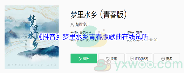 《抖音》梦里水乡青春版歌曲在线试听入口