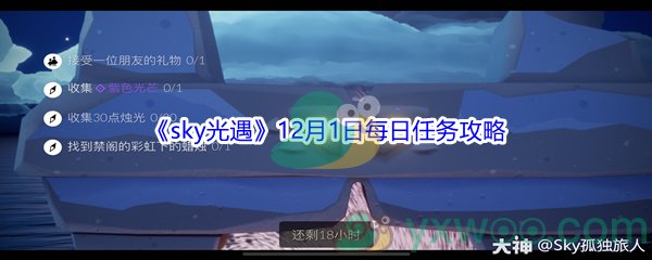 2021《sky光遇》12月1日每日任务攻略