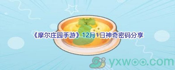 2021《摩尔庄园手游》12月1日神奇密码分享