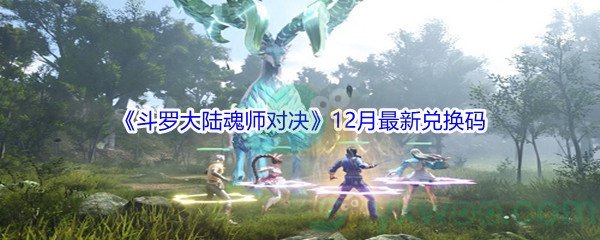 《斗罗大陆魂师对决》12月最新兑换码汇总大全