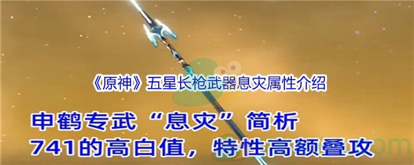 《原神》五星长枪武器息灾属性介绍