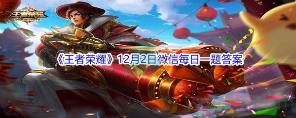 2021《王者荣耀》12月2日微信每日一题答案