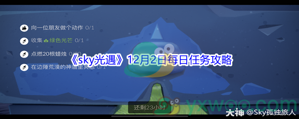 2021《sky光遇》12月2日每日任务攻略