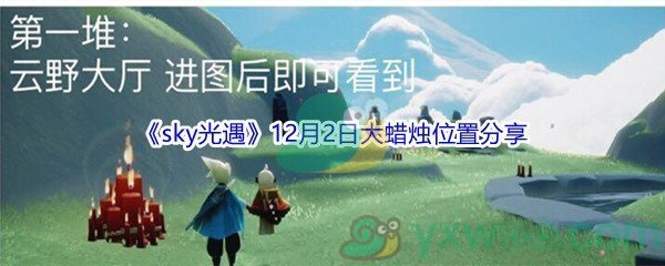 2021《sky光遇》12月2日大蜡烛位置分享