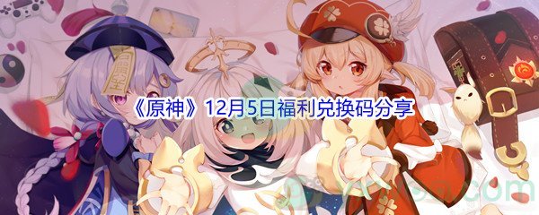 2021《原神》12月5日福利兑换码分享